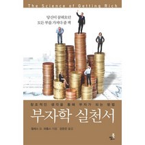부자학 실천서:창조적인 생각을 통해 부자가 되는 방법, 북씽크, 월레스 D. 와틀스 저/강준린 역