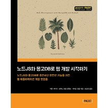 노드JS와 몽고DB로 웹 개발 시작하기:노드JS와 몽고DB로 완전한 기능을 가진 웹 애플리케이션 개발 첫걸음, 에이콘출판