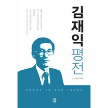 김재익 평전, 미래를소유한사람들