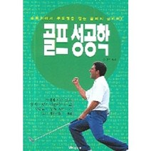 골프 성공학, W미디어, 홍경호 저