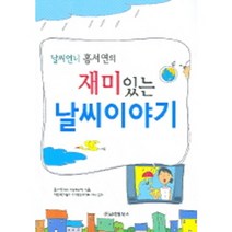 날씨언니 홍서연의 재미있는 날씨이야기, 고려원북스