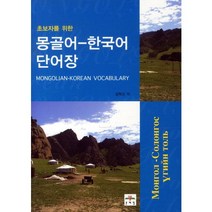 초보자를 위한 몽골어 한국어 단어장, 문예림