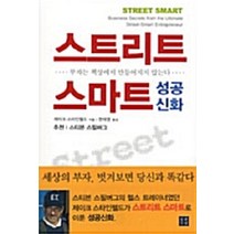 [말글빛냄]스트리트 스마트 성공신화, 말글빛냄, 제이크 스타인펠드