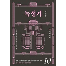 녹정기김영사 판매순위 상위인 상품 중 리뷰 좋은 제품 소개