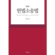 [박영사]헌법소송법 (제4판), 박영사, 김하열