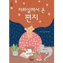 [세움북스]지하실에서 온 편지 : 위로가 필요한 당신에게, 세움북스