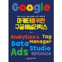 [아이생각(디지털북스)]마케터를 위한 구글 애널리틱스, 아이생각(디지털북스)