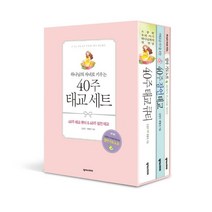 하나님의 자녀로 키우는 40주 태교 세트, 넥서스CROSS