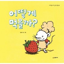 [시공주니어]어떻게 먹을까?, 시공주니어