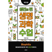 [바른북스]생진의 찐 생명과학 수업 : 1학기편, 바른북스, 진현정