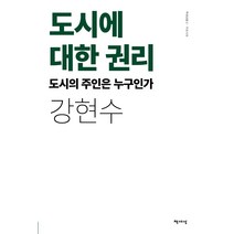 [책세상]도시에 대한 권리 : 도시의 주인은 누구인가, 책세상, 강현수
