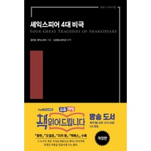 [다상출판 ]셰익스피어 4대 비극 - 클래식 오디세이 2, 다상출판, 윌리엄 셰익스피어