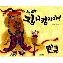 [사계절 ]우리는 집지킴이야 (빅북), 사계절