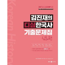 [메가스터디교육(공무원)]김진재의 디심한국사 기출문제집 심화편, 메가스터디교육(공무원)