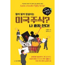 [타래]미국주식? 나 혼자 산다! : feat. 어쩌면 모르고, 타래, 서정아