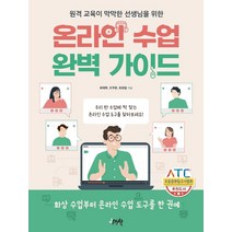 원격 교육이 막막한 선생님을 위한 온라인 수업 완벽 가이드:화상 수업부터 온라인 수업 도구를 한 권에, 제이펍