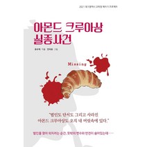 [꿈과희망]아몬드 크루아상 실종사건 - 2021 대구광역시 교육청 책쓰기 프로젝트, 꿈과희망