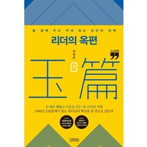 [김영사]리더의 옥편 1 : 늘 곁에 두고 꺼내 보는 손안의 비책 (큰글자책), 김영사