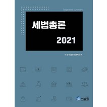 [어울림]2021 세법총론, 어울림, 서광석