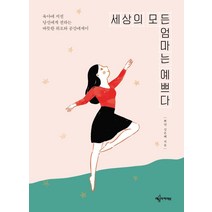 [예문아카이브]세상의 모든 엄마는 예쁘다 : 육아에 지친 당산에게 전하는 따뜻한 위로와 공감에세이, 예문아카이브