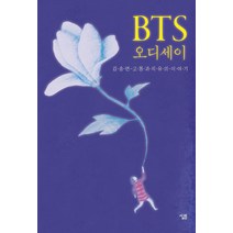 [살림]BTS 오디세이 : 고통과 치유의 이야기, 살림, 김송연
