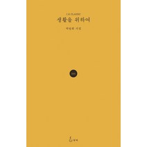 [지혜]생활을 위하여 : 중년의 詩 - J.H Classic 66 (양장), 지혜, 박방희
