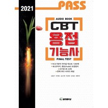 [골든벨]2021 PASS CBT 용접기능사 Final Tes, 골든벨
