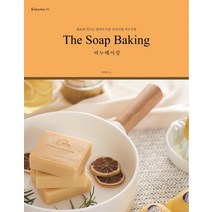 [바른북스]The Soap Baking 비누베이킹 : 재료와 만드는 법까지 다른 프라이빗 비누수업, 바른북스, 김성희