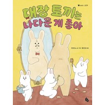 [토토북]대장 토끼는 나다운 게 좋아 - 토토의 그림책 44 (양장), 토토북