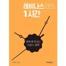 [세창출판사]레비나스와의 1시간 : 편하게 만나는 철학, 세창출판사, 이명곤