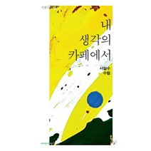 [문학나무]내 생각의 카페에서 (서철수 수필, 문학나무, 서철수