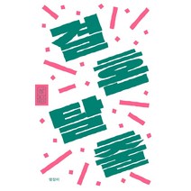 [봄알람]결혼 탈출 - 출구 2, 봄알람, 맹장미