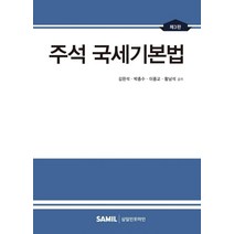 주석 국세기본법(2021), 삼일인포마인