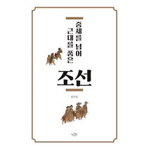 [역사인]중세를 넘어 근대를 품은 조선, 역사인, 최이돈
