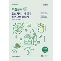 [메인에듀]2021 메인에듀 핵심공략 정보처리기사 실기 한 권으로 끝내기, 메인에듀