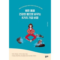 [좋은땅]병든 몸을 건강한 몸으로 바꾸는 8가지 기공 비결, 좋은땅, 이태현