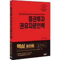 [시스컴]2021 증권투자권유자문인력 핵심포인트, 시스컴