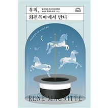 [에포크]우리 회전목마에서 만나 : 열네 살의 르네 마그리트를 매혹한 축제의 세계, 에포크, 퍼트리샤 앨머