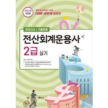 [멘토르스쿨]2021 전산회계운용사 2급 실기 : CAMP를 활용한, 멘토르스쿨
