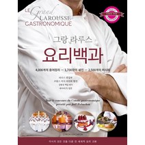 [시트롱마카롱]그랑 라루스 요리백과 (양장), 시트롱마카롱, 라루스 편집부
