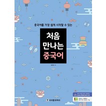 [시사중국어사]처음 만나는 중국어 - 중국어를 가장 쉽게 시작할 수 있는, 시사중국어사