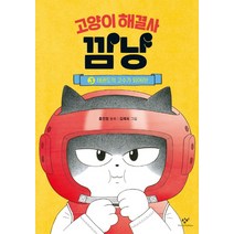 [창비]고양이 해결사 깜냥 3 : 태권도의 고수가 되어라!, 창비, 홍민정