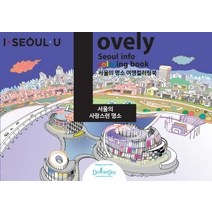 러블리(LOVELY) 드로잉투어북:서울의 사랑스러운 명소, 드림스카이, 이준천