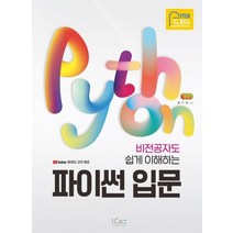 [아이콕스]애프터스킬 비전공자도 쉽게 이해하는 파이썬 입문, 아이콕스
