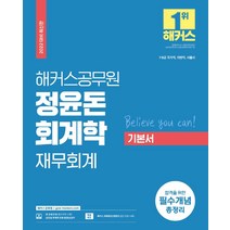 2023 해커스공무원 정윤돈 회계학 단원별 기출문제집 : 7·9급 공무원