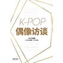 [머니투데이퍼블리싱]K-Pop 偶像訪談 - 무대위의 아이돌 (중국판), 머니투데이퍼블리싱, 박희아