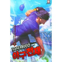 다시 태어난 야구천재 7:소구장 스포츠 장편소설, 로크미디어, 소구장