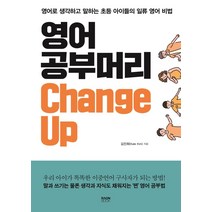 영어 공부머리 Change Up:영어로 생각하고 말하는 초등 아이들의 일류 영어 비법, 라온북