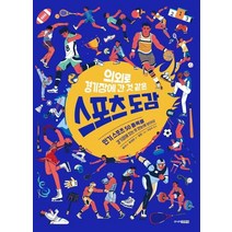 의외로 경기장에 간 것 같은 스포츠 도감, 주니어김영사, 량리나