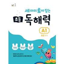 세 마리 토끼 잡는 초등 독해력 A1, NE능률, 초등1학년